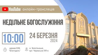 Недільне Богослужіння 24.03.2024