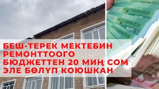 БЕШ - ТЕРЕК МЕКТЕБИН РЕМОНТТООГО БЮДЖЕТТЕН 20 МИҢ СОМ ЭЛЕ БӨЛҮП КОЮШКАН