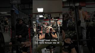 Она и так больше🤫 #motivation #gym