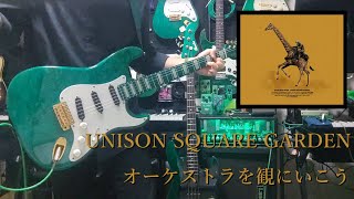 オーケストラを観にいこう / UNISON SQUARE GARDEN ギター弾いてみた　Guitar Cover