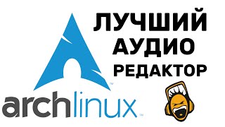 Arch Linux OCENAUDIO ЛУЧШИЙ РЕДАКТОР АУДИО