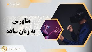 متاورس به زبان ساده Metaverse