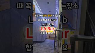 강남역 근처 라틴댄스 궁금할때 편하게 방문하기 좋은 라틴바"LA Bar" 살사 바차타 궁금하시면 편하게 들려서 문의해보세요^^ #살사#바차타#강남역바차타#강남살사#강남라틴바