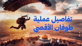 طوفان الأقصى: يوم أسود لليهود. إشارة لفتح جديدة؟