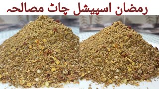 Chaat masala recipe l How to make chaat masala at home..