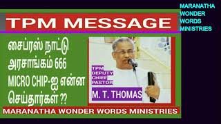 TPM MESSAGE சைப்ரஸ் நாட்டில் 2005-ல் அந்திகிறுஸ்து தோல்வி அடைந்தான் | DEPUTY CHIEF PASTOR M.T.THOMAS