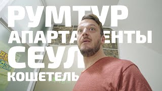 Румтур крошечных корейских апартаментов в центре Сеула