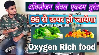 oxygen level increase food in hindi | Bhagatsingh fitness |