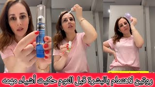 رولا روتين واهتمام بالبشرة قبل النوم حكيت أشياء مهمه لايفوتكم😍 رولا قاسم وحسام ❤️