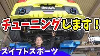 【スイフトスポーツ】チューニング計画｜ノブレッセのデモカー