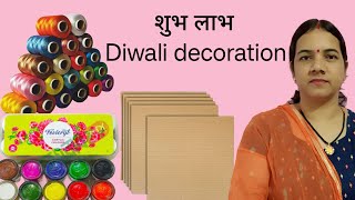 दिवाली पर घर पर शुभ लाभ बनायें/shubh labh wall hanging/shubh labh making at home/best out of waste