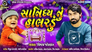 Vijay Jornang - halardu || સાનિધ્ય નું હાલરડું || New Halardu 2020 || Vraj Studio - Kalol