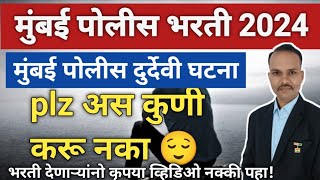 मुंबई पोलीस भरती 2024 || दुर्दैवी घटना ||कृपया असे कोणी करू नका || पोलीस भरती देणारे नक्की एकदा पहा