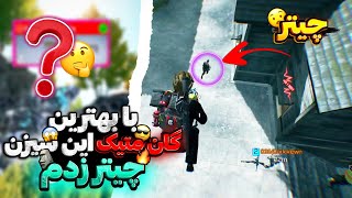 با چیتر فایت دادم😱از این گان متیک بهتر نداریم...