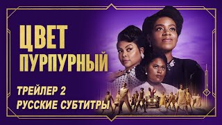 Цвет пурпурный (Цвет лиловый). Фильм (2023) | Русский трейлер 2 (субтитры)