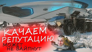 Star Citizen - КАЧАЕМ РЕПУТАЦИЮ - вдруг не вайпнут