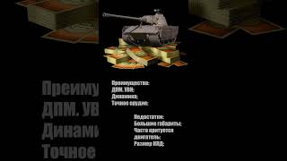 Какой танк взять до вывода из бонового из магазина #танкизабоны #имба #боны  #wot #танки #миртанков