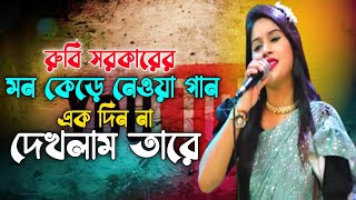 Amar Garh Khany Ke Viraj Kore // Lalon Song // রুবি সরকার // আমার ঘর খানায় কে বিরাজ করে // লালন গান