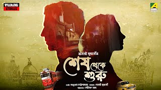 Shesh Theke Shuru | Bengali Audio Story | Rajasri Mukherjee | Saubhik Saha