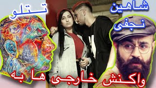 واکنش خارجیها به تتلو و شاهین نجفی (آهنگ نگفته بودی و سلام) reaction to AMIR TATALOO & SHAHIN NAJAFI