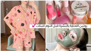 العناية بالبشرة للمراهقات قبل النوم🧖🏻‍♀️✨