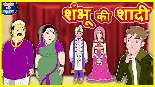 शंभू की शादी Shambhu's Wedding हिंदी कहानी Hindi Kahaniya - Village Funny Comedy Stories