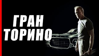 Гран Торино - Cмысл фильма