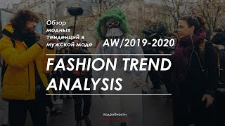 Обзор модных тенденций в мужской моде. AW/2019-2020