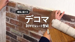 はがせる壁紙「デコマ」の特長と貼り方（シール壁紙） RESTA