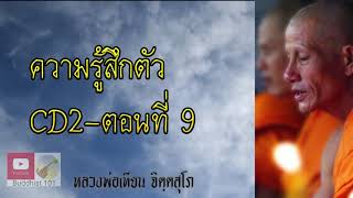 ความรู้สึกตัว CD2 ตอนที่ 9 - หลวงพ่อเทียน จิตฺตสุโภ