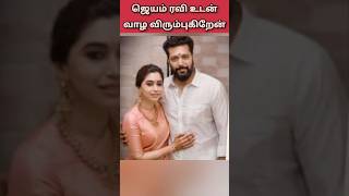 ஜெயம் ரவியுடன் பேச வேண்டும், காத்திருக்கும் ஆர்த்தி, Jayamravi, Aarti,divorce