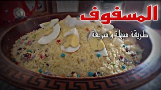 الطريقة الصحيحة و والمضمونة لتحضير المسفوف(السفة) / مقادير سهلة و مضبوطة 🍛🍚