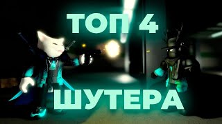 ТОП 4 КРУТЫХ И ПРОРАБОТАННЫХ ШУТЕРОВ В РОБЛОКС (feat Росси4)