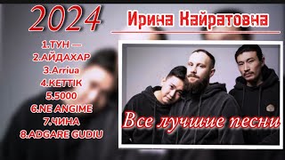 Ирина Қайратовна - все лучшие песни 2024🎧😍😍