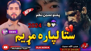 نوی غمجنه ترانه😔| یوځلی نه زه سل کرته ستا لپاره مړ یم😭💔| محب الله محبت | New Pashto 2024 Sad Nazam