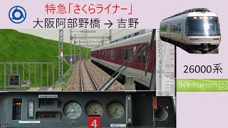 [近鉄26000系]特急「さくらライナー」(大阪阿部野橋→吉野)# 135 [Bve5]