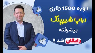 دراپ شیپینگ و کسب درآمد دلاری با کمک دوره رایگان و پیشرفته دراپ شیپینگ از ایران