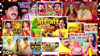 Nonstop Bhojpuri Chhath Geet  जोड़े जोड़े फलवा   करवा के पातवा पे नेवता पेठवनि   सवा लाख के साड़ी भी