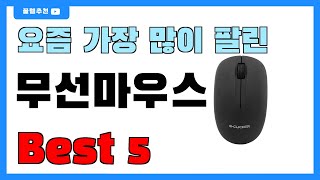 인기 순위 딱 정해드립니다!! 무선마우스 추천 Best5!! || 가격 비교 가성비 순위