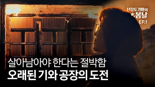 사장이 된 전통 기와 공장 며느리…’이대로는 안 되겠다!’ | 산청토기와의 봄날 EP.1