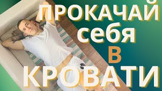 Утренняя зарядка / тренировка в кровати / доброе утро