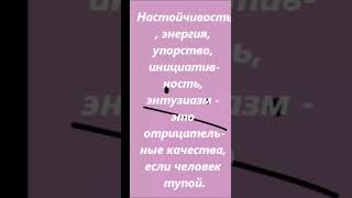 Настойчивость, энергия, упорство...#shorts