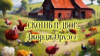 ,,СКОТНЫЙ ДВОР,,Д.Оруэлл.Краткий пересказ