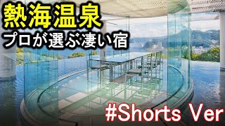 【静岡県/熱海温泉】旅行や観光におすすめの宿！ #Shorts #熱海旅行 #熱海温泉旅行 #熱海おすすめ #熱海温泉旅館 #熱海おすすめホテル #熱海 #静岡県 #静岡旅行