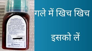 For relief in tonsillitis etc .....गले में खराश तो यह ले