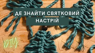 ЯК СТВОРИТИ СВЯТКОВИЙ НАСТРІЙ //ПОДАРУНКИ//  DIY гірлянда макраме #україномовнийютуб