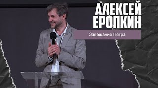 Алексей Еропкин - Завещание Петра (07.05.2023)