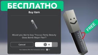 КАК ПОЛУЧИТЬ БЕСПЛАТНО РЮКЗАК ПОМАДУ В РОБЛОКС | Fenty Beauty Gloss Bomb Major Flex Backpack Roblox