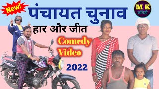 पंचायत चुनाव नागपुरी कॉमेडी विडियो 2022