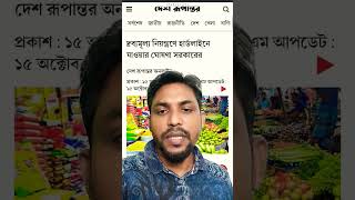 দ্রব্যমূল্য নিয়ন্ত্রণে সরকার হার্ডলাইনে #khulnaabason #bazar #topnews #politics #bangladesh #viral